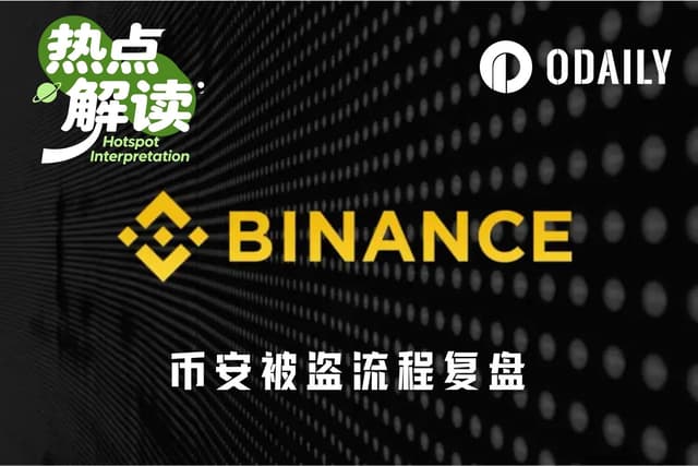 币安63亿美元惊天窃案流程全复盘