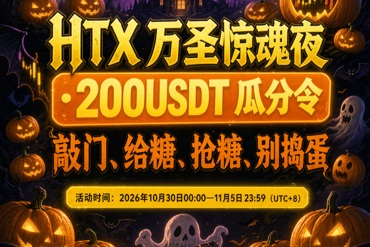 火币HTX开启“万圣惊魂夜”社区活动