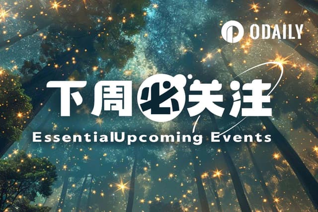 下周必关注|CPI数据来袭;Anthropic或将公布招股书(9.7-9.13)