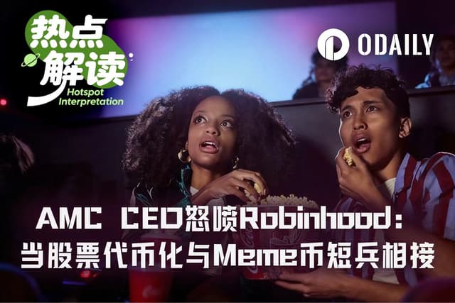 AMC CEO炮轰Robinhood股票代币,同名 Meme 币意外拉涨正股?