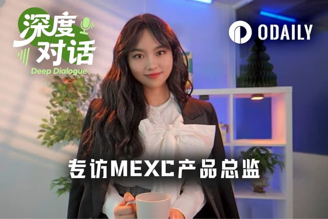 专访MEXC产品总监Vivien:老玩家纷纷退场,我们凭什么用AI和RWA杀出重围?