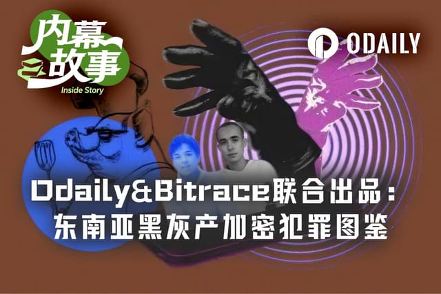 Odaily&Bitrace联合出品:东南亚诈骗园区加密货币洗钱链条全拆解