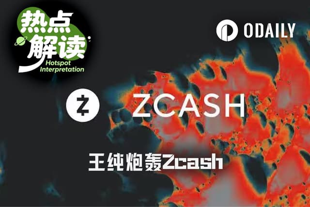 王纯细数Zcash黑历史,炮轰ZEC“德不配位”
