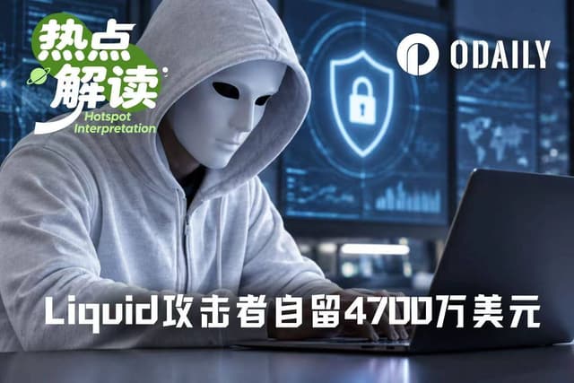 Liquid攻击者自留4700万美元,算白帽赏金还是变相勒索?