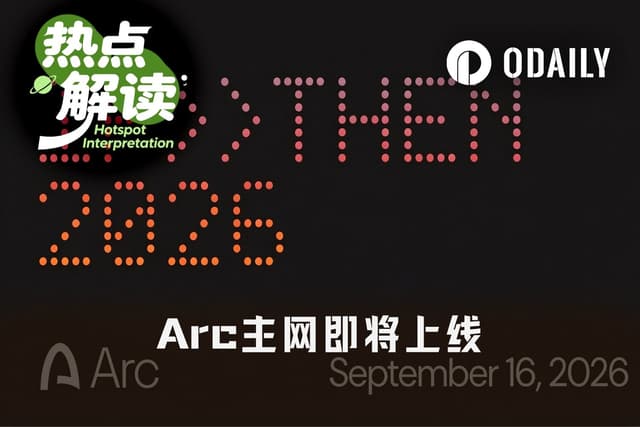 Arc主网明日上线,哪些代币发行平台值得提前关注?