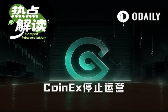 不跑路、不卖壳,运营九年的CoinEx为何选择主动关停?