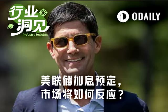 美联储重启加息前夜,市场仍在赌沃什“放鸽”