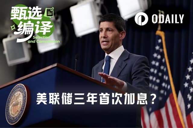 美联储三年来首次加息在即,但恐怕不止一次