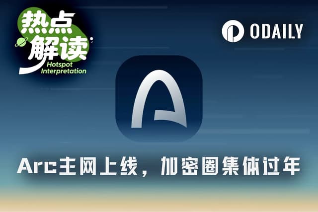 Arc上线首日,加密圈基建项目集体过年,下个Robinhood Chain来了?