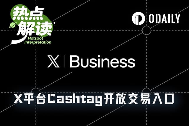 X平台Cashtag开放交易入口,下一个“全球金融超级APP”来了?