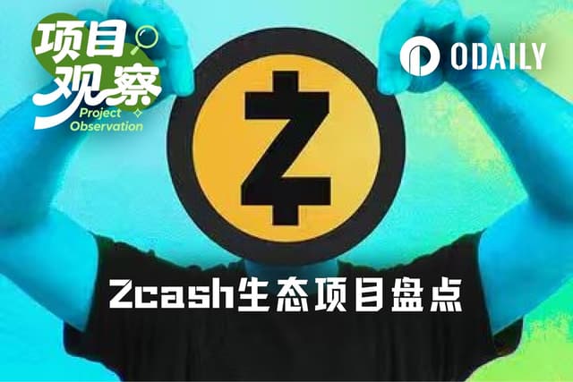 超早期,Zcash生态有哪些项目值得关注?