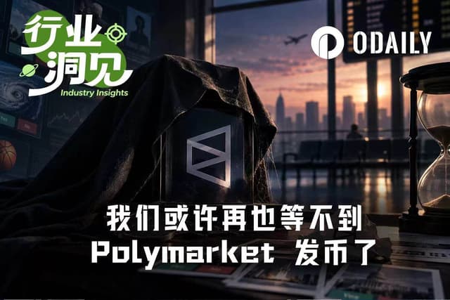 我们或许等不到Polymarket发币了
