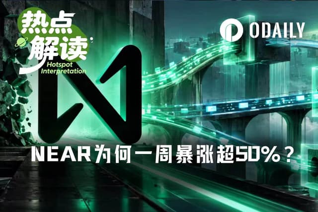 NEAR一周暴涨超50%,老公链如何讲出新故事?