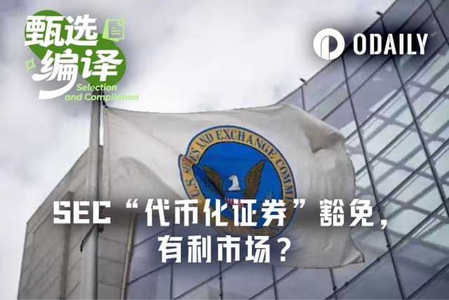 SEC의 ‘토큰화 증권’ 면제는 정말 시장에 유리한가?