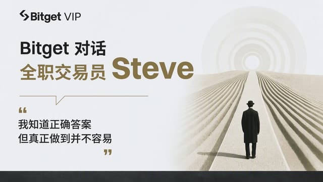 Bitget 트레이더 Steve와의 대화: 미국 주식에서 온체인까지, 7×24시간 시장에서 '지행합일'을 향하여