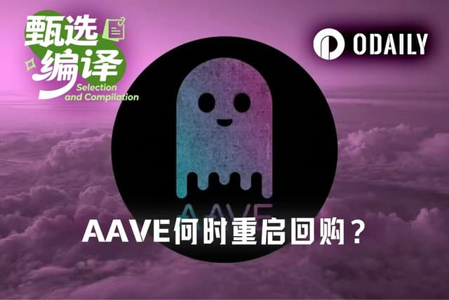 AAVE 폭등의 최대 걸림돌: 향후 473일간의 수익이 토큰 가격을 뒷받침하지 못할 수도