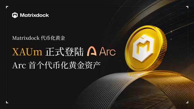 Matrixdock代币化黄金XAUm登陆Arc,成为其首个代币化黄金资产