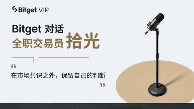 Bitget对话交易员拾光:寻找价格和价值之间的错位