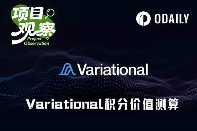 Variational公布空投细则,你的积分到底值多少钱?