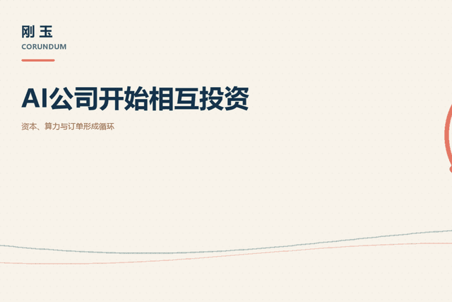 AI公司开始相互投资:算力、订单与资本形成循环网络