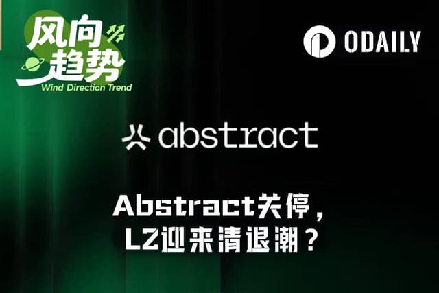 亏损数千万美元后,Abstract无奈关停,L2迎来清退潮?