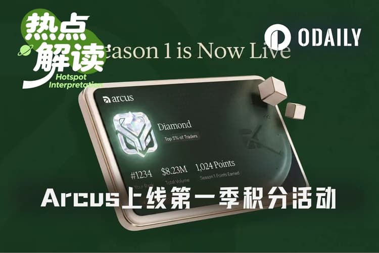Arcus首周积分揭晓:中位数仅1.53分,dYdX团队新作值得刷吗?