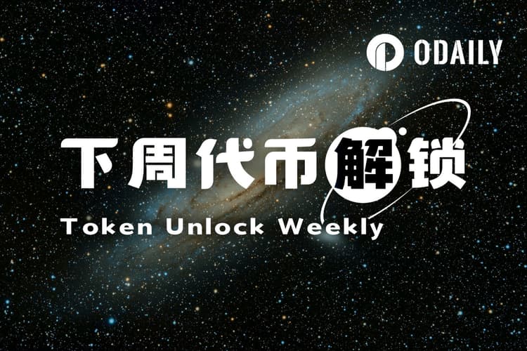 一周代币解锁:DBR解锁超流通量10%代币