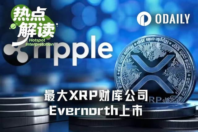 Ripple最大DAT上市,XRPN能成为下一个MSTR?