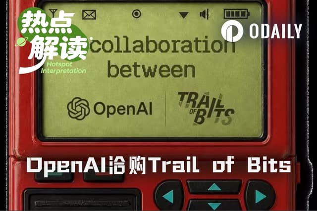 OpenAI被曝洽购Trail of Bits,模型公司为何开始抢安全团队?