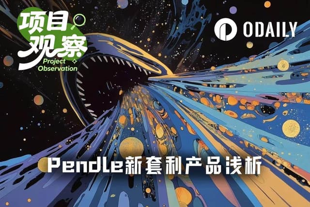 30%年化固收背后,浅析Pendle新套利产品的机会和风险