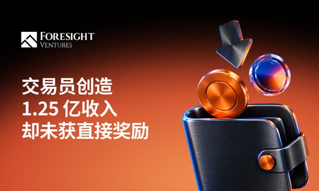 Perp DEX每月产生1.25亿美元手续费,真正被奖励的是谁?