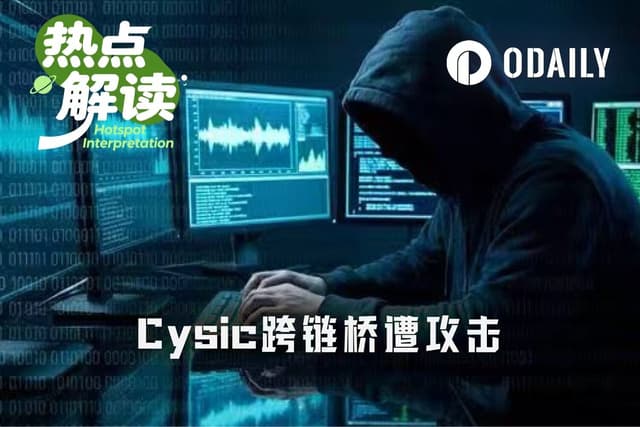 凭空增发1000万枚代币,Cysic跨链桥成黑客提款机?