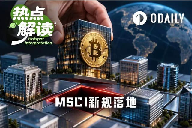 MSCI新规落地:Strategy等5家公司面临剔除,DAT危