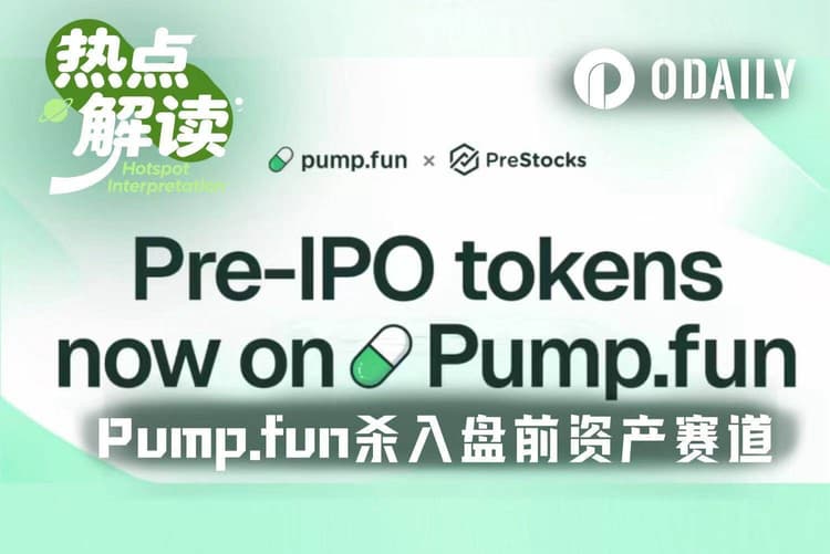 入局盘前市场,Pump.fun上线8大Pre-IPO代币