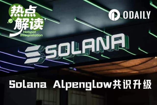 筹备18个月,Solana史上最大共识升级Alpenglow今晚激活