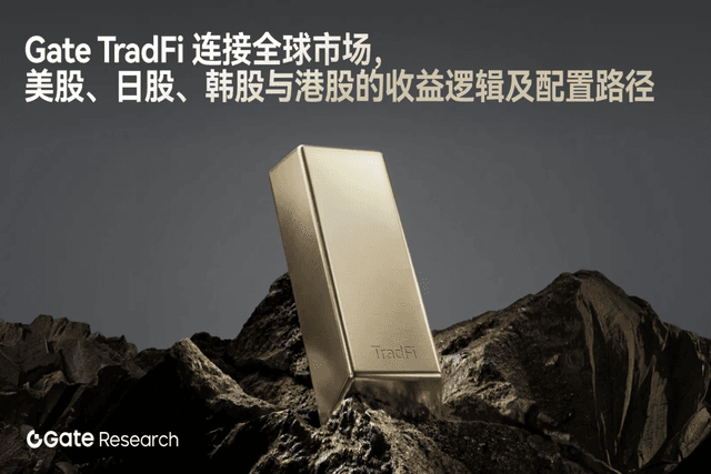 Gate 研究院:Gate TradFi 连接全球市场,美股、日股、韩股与港股的收益逻辑及配置路径