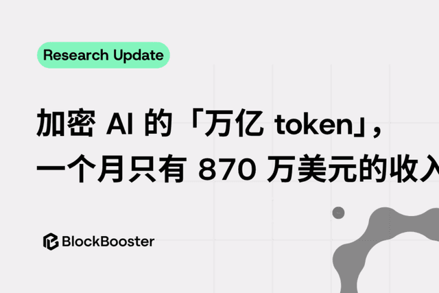 加密 AI 的「万亿 token」,一个月只有 870 万美元的收入