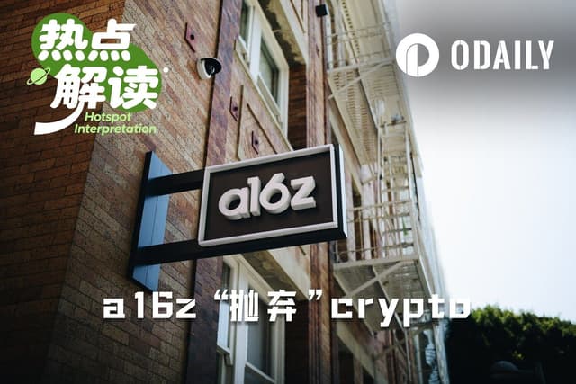 a16z Crypto“投降”更名,加密基金黄金时代落幕……