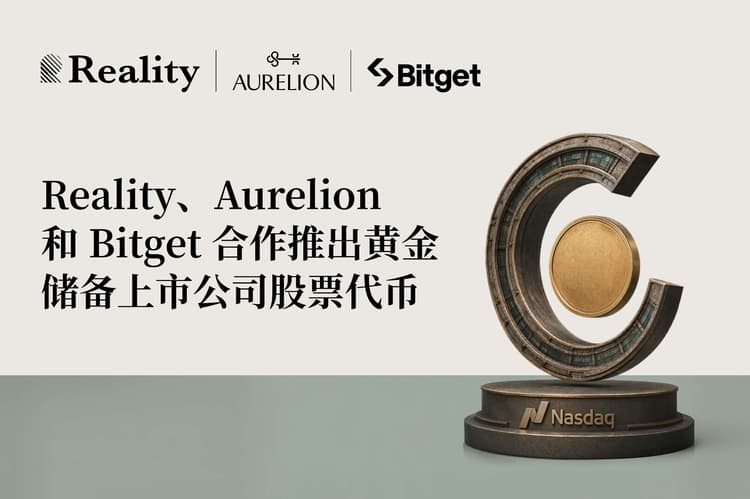 Aurelion与Bitget及其旗下RWA协议Reality达成战略合作,将推出黄金储备上市公司股票代币