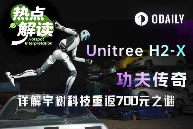宇树科技股价一度重返700元上方,庄家操盘还是具身智能回暖?