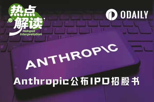 速读Anthropic招股书:五位联创减持卖出,公司一分钱不融?