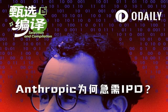 Anthropic为何急需这场IPO?