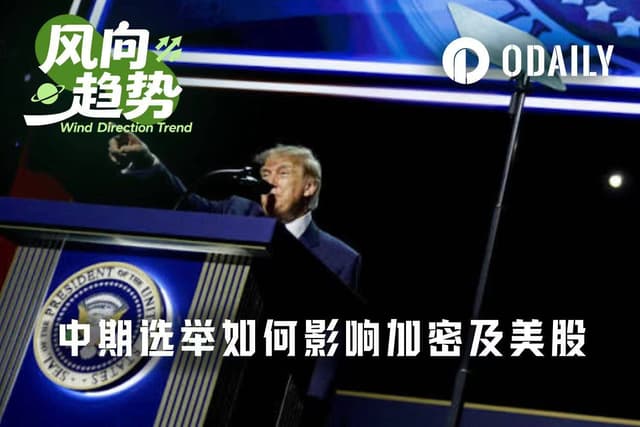 中期选举一周倒计时:特朗普成败如何影响加密及美股市场?