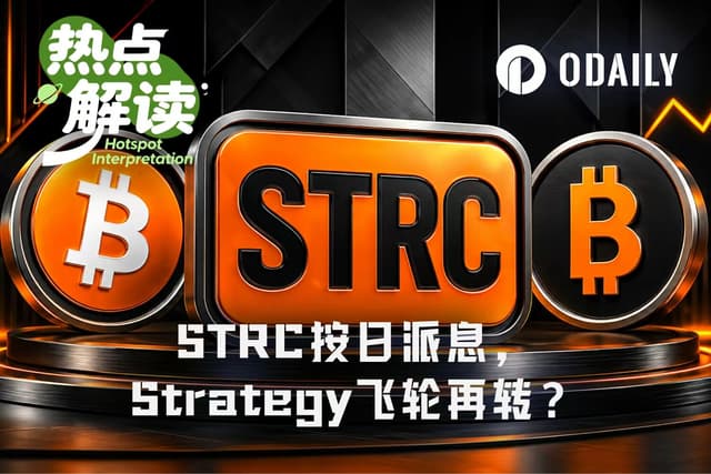 STRC按日派息今晚表决,Strategy“融资飞轮”能否重启?