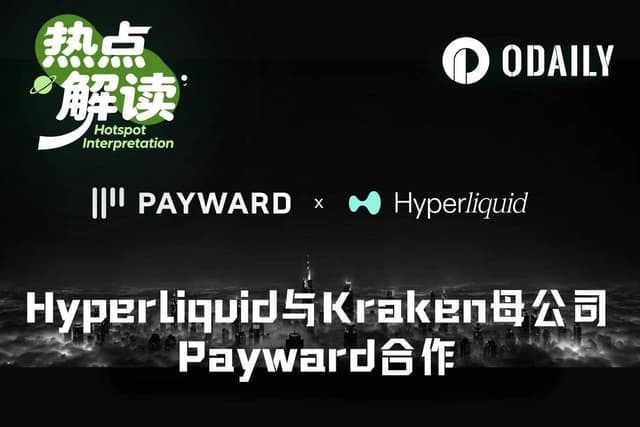 牵手Kraken母公司,Hyperliquid距离进入美国市场还有多远?